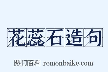 花蕊石造句是什么意思的图片